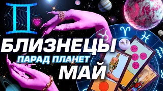 БЛИЗНЕЦЫ -  ПАРАД ПЛАНЕТ | ГОРОСКОП НА МАЙ 2024 | СЮРПРИЗЫ В СУДЬБЕ ⭐️ #ТАРО | ASTROLOGY YS