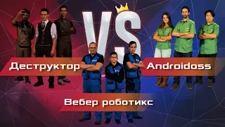 Финал «Битвы роботов» 2017: Деструктор VS Weber Robotics VS Androidoss