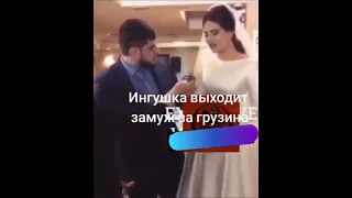 Ингушка выходит замуж за Грузина правда ли это ?