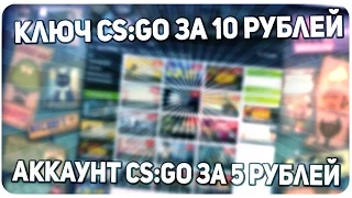 КЛЮЧ CS:GO ЗА 10 РУБЛЕЙ | АКК CS:GO ЗА 5 РУБЛЕЙ | ЛУЧШИЙ МАГАЗ