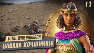 Total War: Pharaoh Навала кочовиків на наші землі №11. Легендарна складність. українською