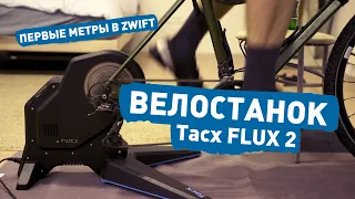 Zwift на велостанке TACX Flux 2 Smart