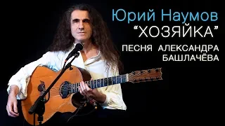 Юрий Наумов - Хозяйка (песня Александра Башлачёва)