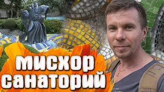 Санаторий Мисхор / КРЫМ