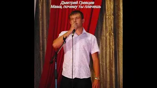 Мама, почему ты плачешь - Дмитрий Гревцев