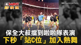CTWANT 國際新聞 / 保全大叔擋到啦啦隊表演　下秒「站C位」加入熱舞