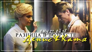 Денис & Катя (Марго) | Ему 27, ей 38 ["Разница в возрасте"]