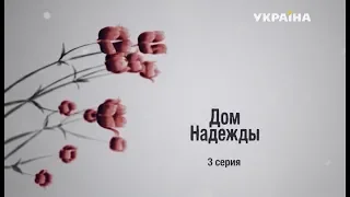 Дом Надежды. Серия 3