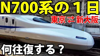 【過酷なスケジュール】N700系の１日に密着 東京～新大阪を何往復するのか？