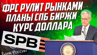 Инфляция, ставки Центробанков, откровения СПб биржи | Новости инвестиций