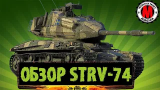 СТОИТ ЛИ ПРОКАЧАТЬ STRV-74 / ОБЗОР ТАНКА ОТ WORLD OF TANKS