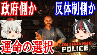 【Contraband Police実況】椛・正邪の国境警備日誌　パート④「フェイクヘルプ（後編）」【ゆっくり実況】