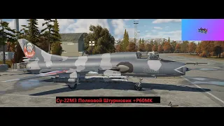 Су-22М3+Р60-МК (Полковой Фарм Опыта) #warthunder #вартандер #jeki