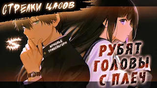 Аниме клип - Стрелки часов рубят головы с плеч (AMV) 😈 (♫) ᴴᴰ