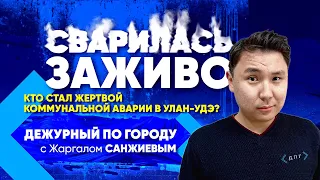 ДПГ. Неделя | Сварилась заживо. Кто стал жертвой коммунальной аварии в Улан-Удэ?