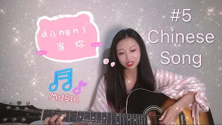 当你 | Dang NI | Lyrics(Pinyin+Mandarin Chinese+English)  | CHINESE SONG | Cover by Dani