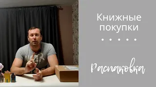 Распаковка и книжные покупки book haul