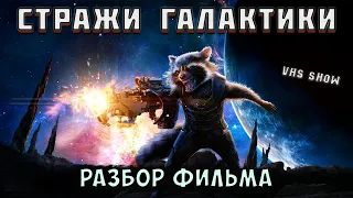 VHS Show (КВМ) #3 – Стражи Галактики (2014)