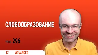 ВЕСЬ АНГЛИЙСКИЙ ЯЗЫК В ОДНОМ КУРСЕ ENGLISH GALAXY АНГЛИЙСКИЙ ЯЗЫК ДЛЯ ПРОДВИНУТЫХ ADVANCED УРОК 296