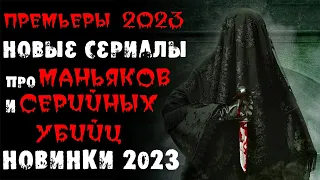Новые сериалы 2023 про маньяков и серийных убийц | Новые сериалы 2023 | Лучшие новинки