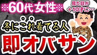 この組合わせはダサおばさん!冬に絶対やってはいけないコートの着方