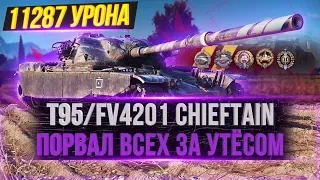 ПОРВАЛ ВСЕХ ЗА УТЁСОМ! ● 11K УРОНА НА T95/FV4201 CHIEFTAIN WOT ● УРОН:11287 ; 8 ФРАГОВ