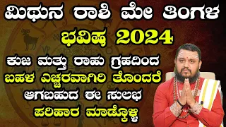 ಮಿಥುನ ರಾಶಿ ಮೇ ತಿಂಗಳ ಭವಿಷ್ಯ 2024  | Mithuna Rashi May 2024 Tingala Masa Bhavishya In Kannada