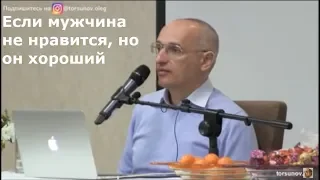 Торсунов О.Г.  Если мужчина не нравится, но он хороший