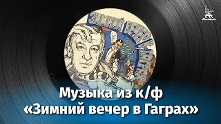 Музыка из кинофильма "Зимний вечер в Гаграх"