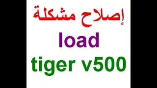 Tiger V500 Load إصلاح مشكلة