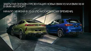 ЗАКРЫТАЯ ОНЛАЙН-ПРЕЗЕНТАЦИЯ THE X5 M И THE X6 M В BMW АВТОПОРТ