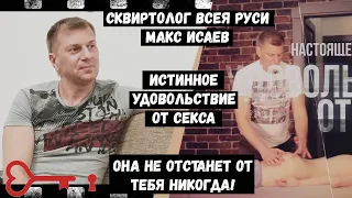 Как Доставить Девушке МАКСИМАЛЬНОЕ Удовольствие? Интервью со Сквиртологом ВСЕЯ РУСИ Максом Исаевым