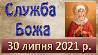 Служба Божа. 30 липня 2021 р.