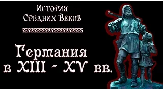 Германия в XIII-XV вв. (рус.) История средних веков.