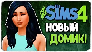 НОВЫЙ КРУТОЙ ДОМИК! - Sims 4 ЧЕЛЛЕНДЖ - СТАРШАЯ СЕСТРА (моя версия)