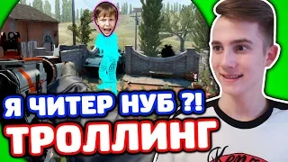 ЗАТРОЛЛИЛ ШКОЛЬНИКА В КС ГО - Я НУБ?! (ТРОЛЛИНГ CS:GO)