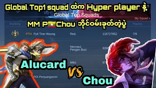 MM P🇲🇲Chou vs Alucard | global-1  ကိုkillတစ်ခါမှမပေးပဲကြိတ်ပြမယ်လို့ MM P🇲🇲Chouကြုံးဝါးထားတဲ့ပွဲ