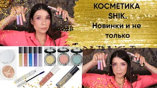 Декоративная косметика SHIK. Новинки и не только.