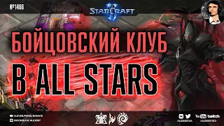 РЕЖИМ ДЛЯ САМЫХ ЖЕСТКИХ: Бойцовский клуб сильнейших командиров StarCraft II в All Stars Free For All