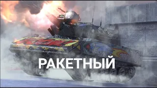 ИВЕНТ НА РАКЕТНОГО - УЧИМСЯ КИДАТЬ РАКЕТЫ TANKS BLITZ