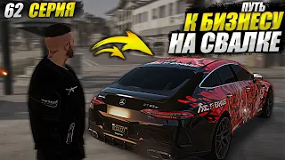 ПСИХАНУЛ И СЛИЛ АКУЛУ ПО ГОСУ ИЗ-ЗА "НЫТИКОВ" ПУТЬ К БИЗНЕСУ НА СВАЛКЕ В GTA 5 RP MAJESTIC. 62 СЕРИЯ