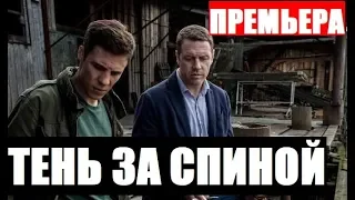 ТЕНЬ ЗА СПИНОЙ 1,2,3,4,5,6,7,8,9,10,11,12 СЕРИЯ. (сериал 2019 НТВ) АНОНС ДАТА ВЫХОДА