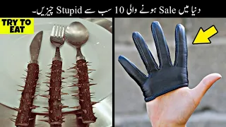 10 Most Stupid Things Ever Made Urdu | دنیا میں موجود بےکار ترین چیزیں | Haider Tv