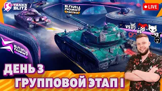 🔴 Live - Групповой Этап I — 7STAR vs BLDZR|GGAME vs LYD1K|Animals vs Zomliki🏆Лига Блиц Поинт Сезон I