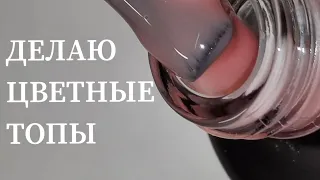 ДЕЛАЮ ЦВЕТНЫЕ ТОПЫ