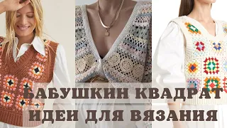 Бабушкин квадрат - идеи для вдохновения. Granny square - ideas for inspiration.