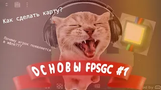 ОСНОВЫ FPSGC #1