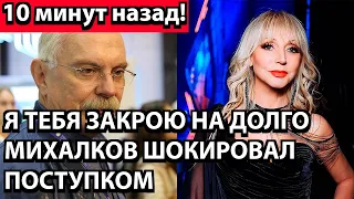 10 минут назад! Я тебя закрою на долго - Михалков шокировал поступком