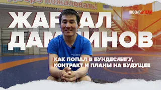 Жаргал Дамдинов. Как попал в бундеслигу, контракт и планы на будущее