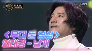 ＜무대 풀 영상＞ 임태경 - 날개 MBN 210102 방송